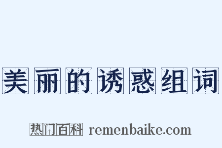 美丽的诱惑组词是什么意思的图片